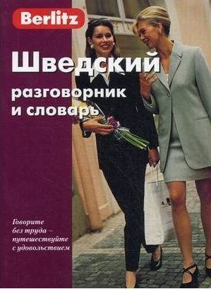 Обложка книги Шведский разговорник и словарь, Автор Berlitz, издательство ЖИВОЙ ЯЗЫК | купить в книжном магазине Рослит