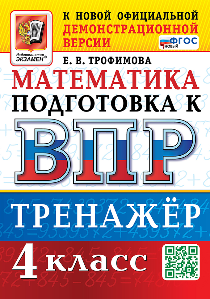 Обложка книги ВПР Математика 4 класс. Тренажер. ФГОС Новый, Автор Трофимова Е.В., издательство Экзамен | купить в книжном магазине Рослит