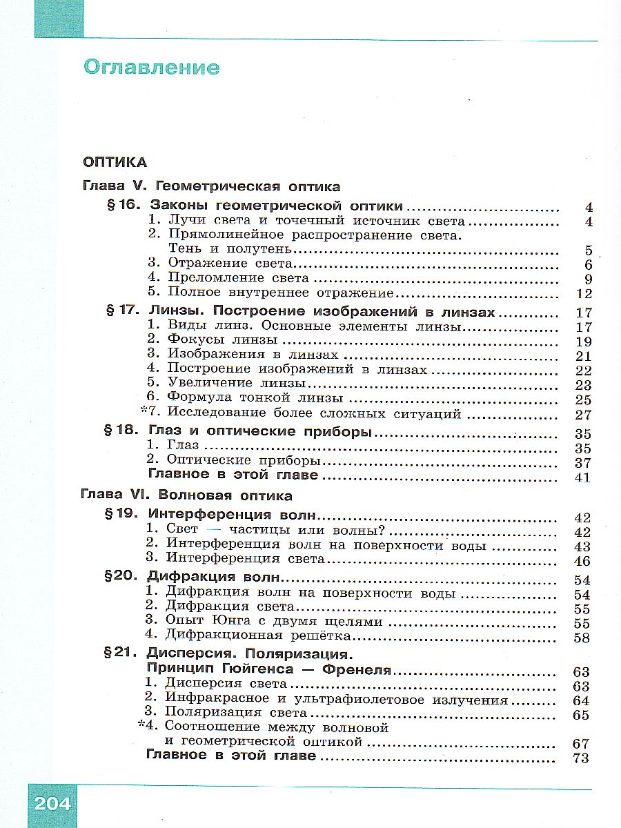 Обложка книги Физика 11 класс. Базовый и углубленный уровни. Учебник в 2 частях. Часть 2, Автор Генденштейн Л.Э. Булатова А.А. Корнильев И.Н. Кошкина А.В., издательство Просвещение | купить в книжном магазине Рослит
