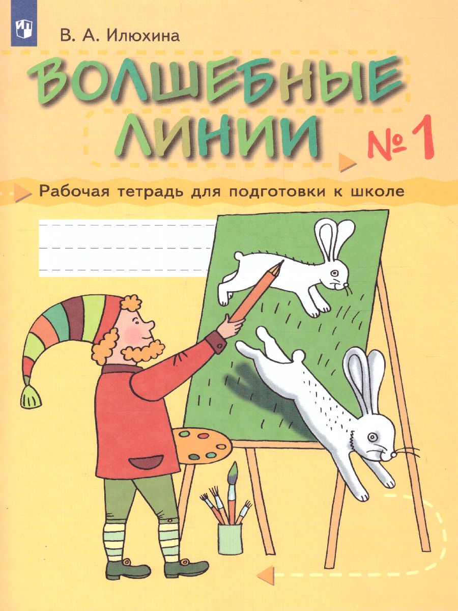 Обложка книги Волшебные линии. Рабочая тетрадь. Часть 1, Автор Илюхина В.А., издательство Просвещение/Союз                                   | купить в книжном магазине Рослит