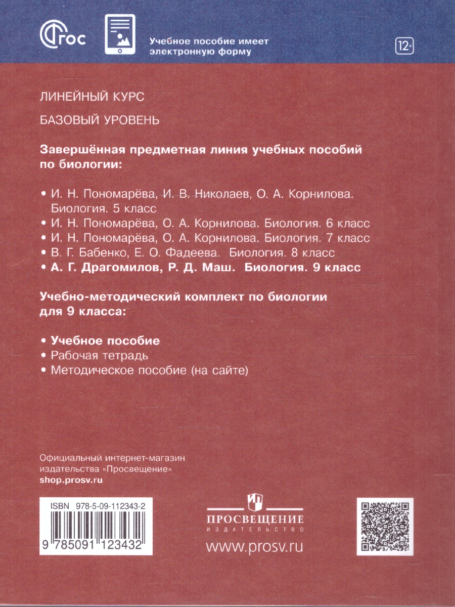Обложка книги Биология 9 класс. Базовый уровень. Учебное пособие. ФГОС, Автор Драгомилов А.Г.; Маш Р.Д., издательство Просвещение | купить в книжном магазине Рослит