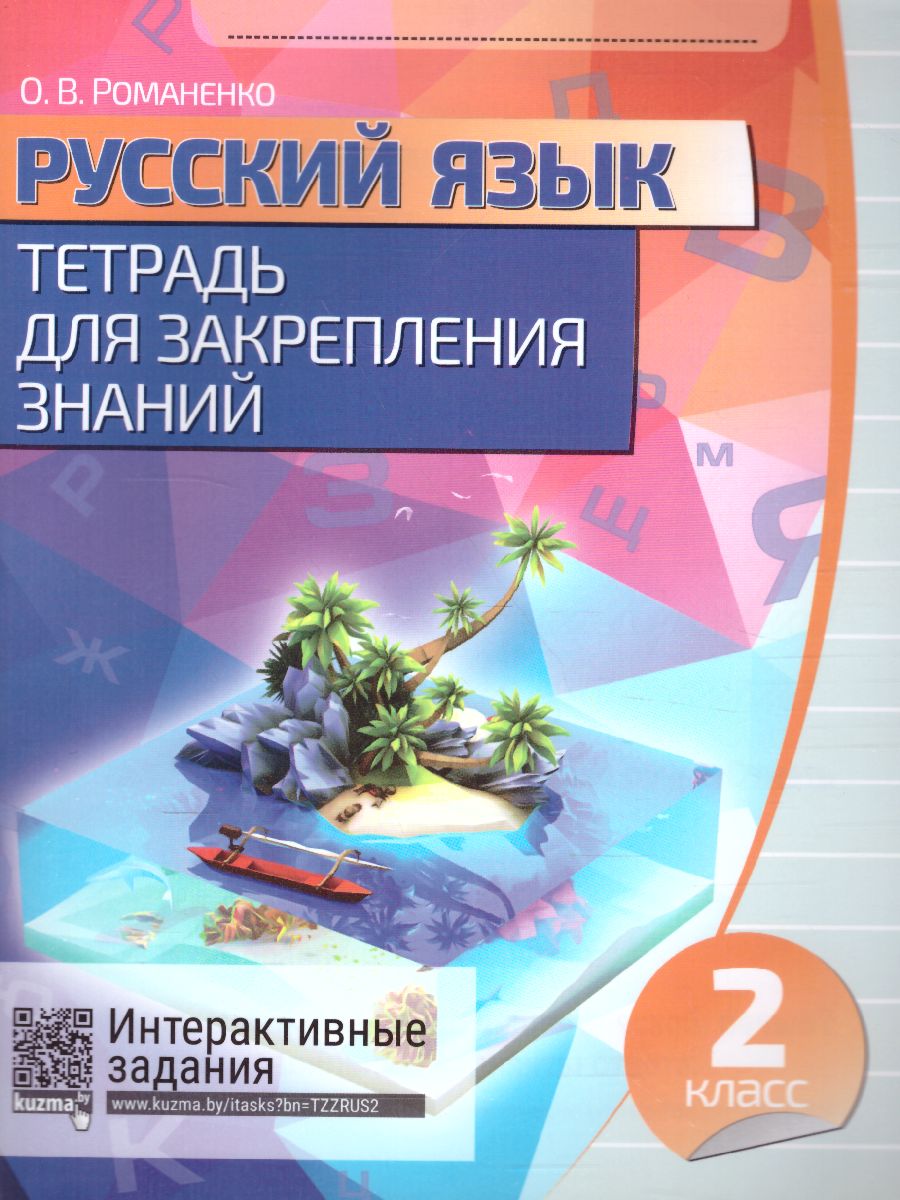 Обложка книги Русский язык 2 класс. Тетрадь для закрепления знаний, Автор Романенко О.В., издательство Кузьма                                             | купить в книжном магазине Рослит