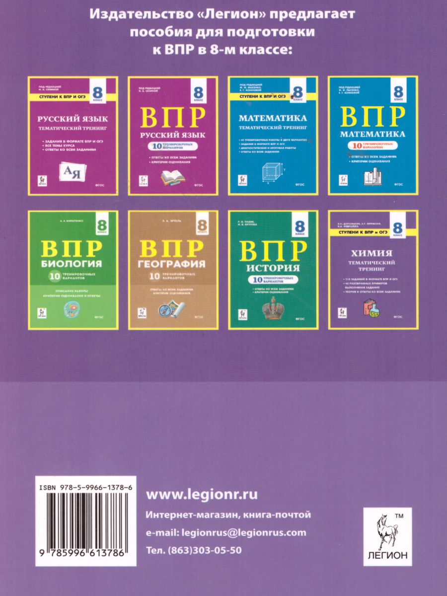 Обложка книги ВПР Химия 8 класс. 10 тренировочных вариантов, Автор Доронькин В.Н. Бережная А.Г. Февралева В.А., издательство ЛЕГИОН | купить в книжном магазине Рослит