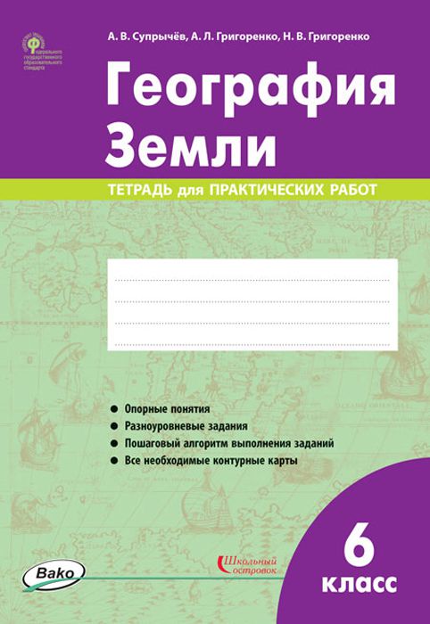 Обложка книги География Земли 6 класс. Тетрадь для практических работ. ФГОС, Автор Супрычёв А.В. Григоренко А.Л. Григоренко Н.В., издательство Вако | купить в книжном магазине Рослит