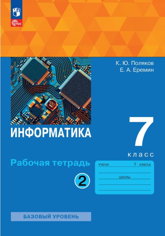 Обложка книги Информатика 7 класс. Рабочая тетрадь. В 2-х частях. Часть 2. К новому учебному пособию, Автор Поляков К.Ю. Еремин Е.А., издательство Просвещение | купить в книжном магазине Рослит
