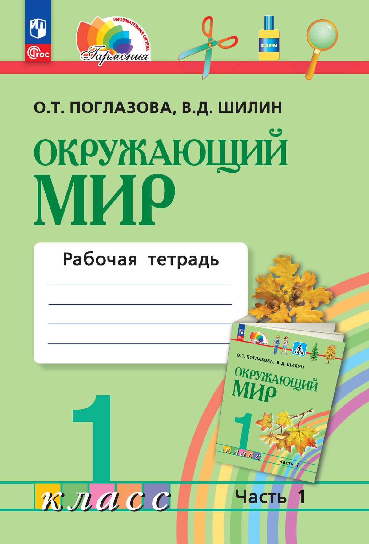 Обложка книги Окружающий мир 1 класс. Рабочая тетрадь. Часть 1. К  новому учебному пособию, Автор Поглазова О.Т. Шилин В.Д., издательство Просвещение/Союз                                   | купить в книжном магазине Рослит