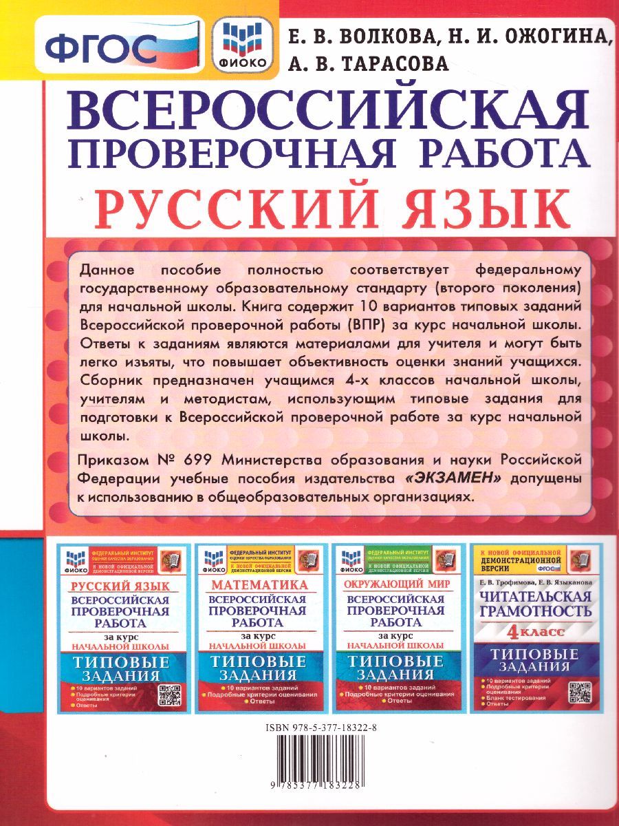 картинка ВПР Русский язык за курс начальной школы 10 вариантов. ФИОКО. Типовые задания. ФГОС от магазина Рослит