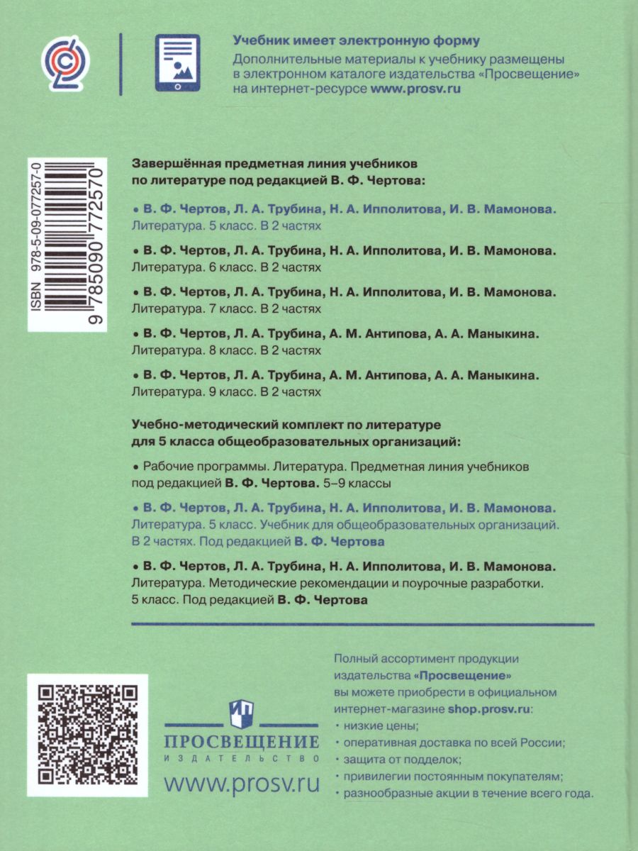 Обложка книги Литература 5 класс. Учебник в 2-х частях. Часть 2, Автор Чертов В.Ф. Трубина Л.А. Ипполитова Н.А., издательство Просвещение | купить в книжном магазине Рослит