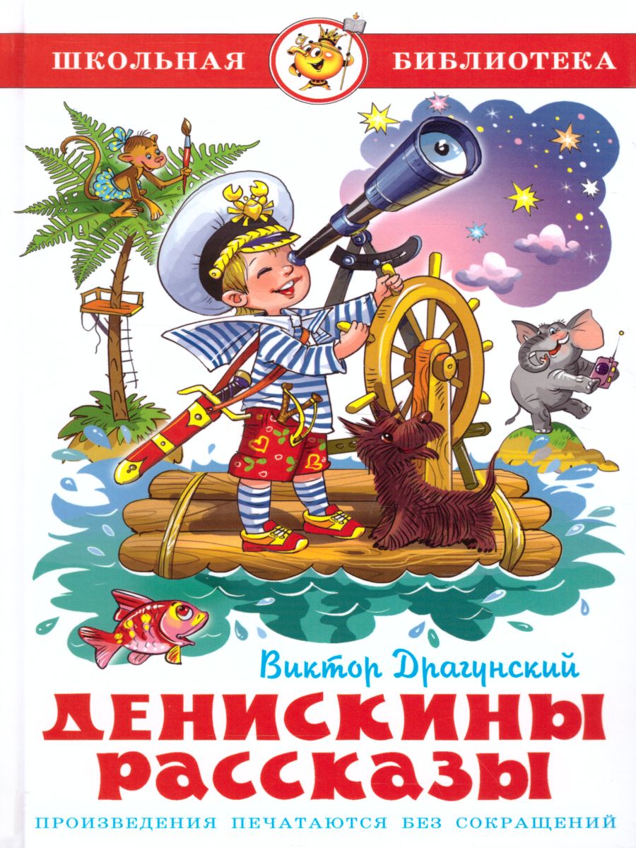 Обложка Денискины рассказы /ШБ, издательство Самовар | купить в книжном магазине Рослит
