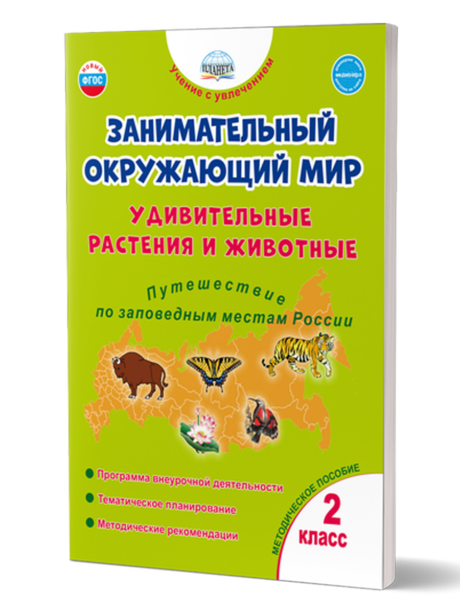 Обложка книги Занимательный окружающий мир. 2 класс. Удивительные растения и животные, Автор Карышева Е.Н., издательство Планета | купить в книжном магазине Рослит