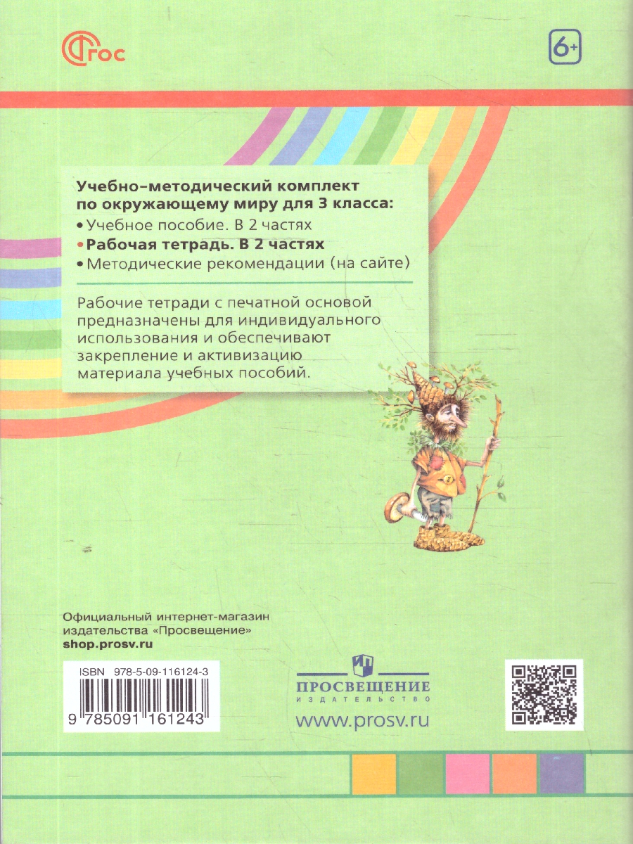 Обложка книги Окружающий мир 3 класс. Рабочая тетрадь  в 2-х частях. Комплект. ФГОС, Автор Поглазова О. Т. Шилин В. Д., издательство Просвещение/Союз                                   | купить в книжном магазине Рослит