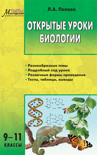 Обложка книги Открытые уроки Биологии 9-11 класс, Автор Попова Л.А., издательство Вако | купить в книжном магазине Рослит