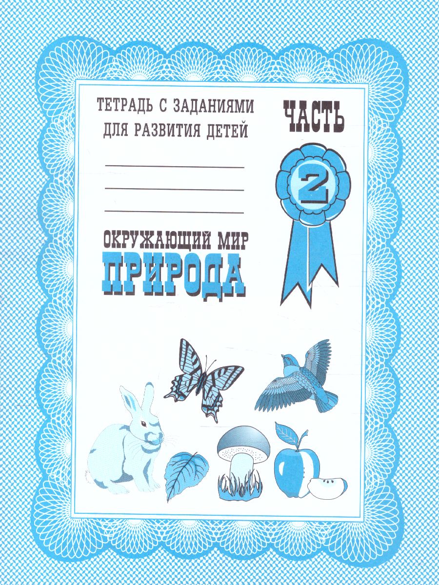 Обложка книги Окружающий мир. Природа. Рабочая тетрадь. В 2-х частях. Часть 1, Автор , издательство Весна-Дизайн | купить в книжном магазине Рослит
