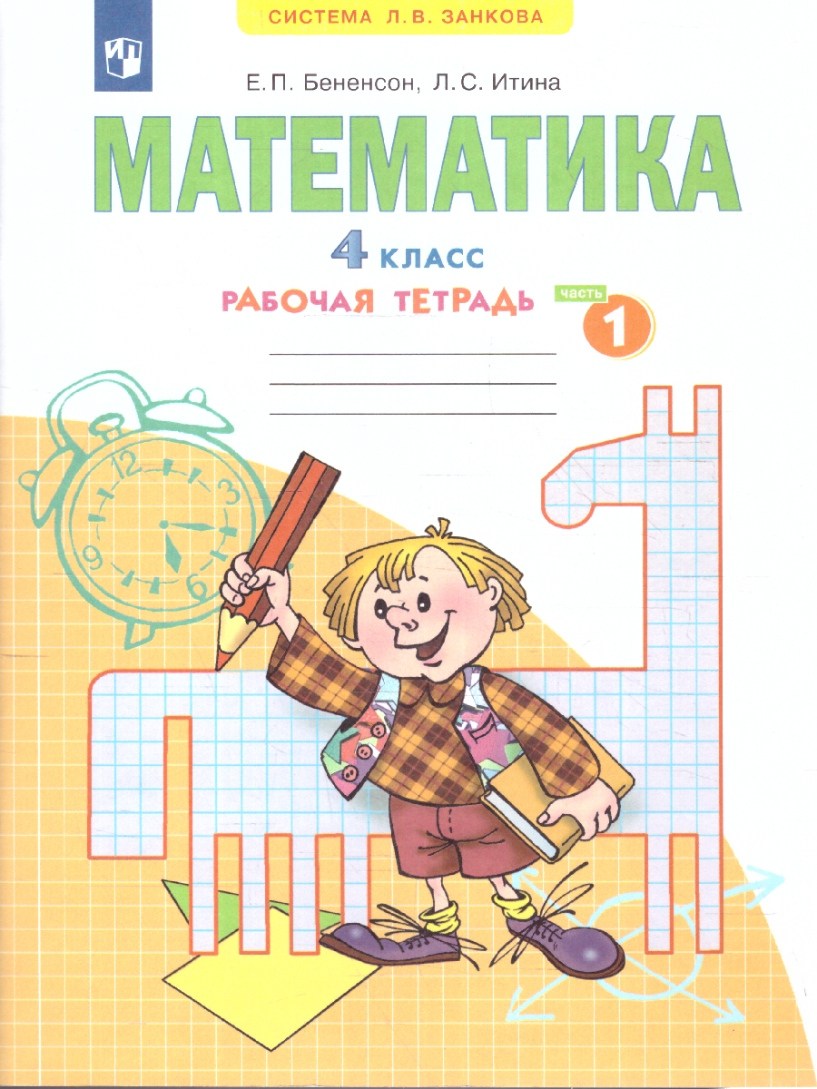Обложка книги Математика 4 класс. Рабочая тетрадь №1. ФГОС, Автор Бененсон Итина, издательство Просвещение/Союз                                   | купить в книжном магазине Рослит