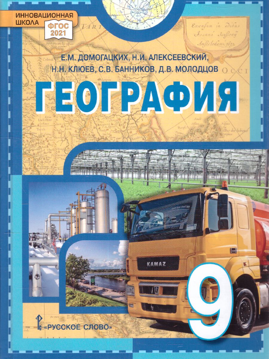 Обложка книги Домогацких География  9 кл. Учебное пособие. Новое издание (РС), Автор Домогацких Е.М. Алексеевский Н.И. Клюев Н.Н. Б, издательство Русское слово | купить в книжном магазине Рослит