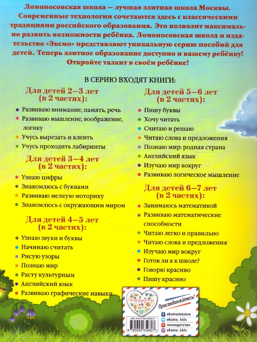 Обложка книги Занимаюсь математикой. Для детей 6-7 лет. Часть 2, Автор Сорокина Т.В., издательство ЭКСМО | купить в книжном магазине Рослит