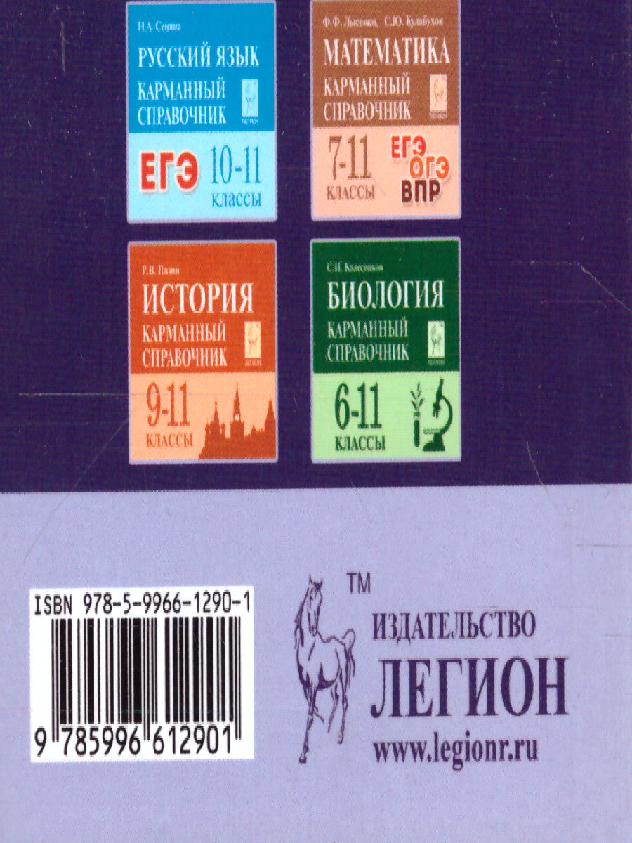 Обложка книги Химия 9-11 классы. Карманный справочник, Автор Доронькин В.Н., издательство ЛЕГИОН | купить в книжном магазине Рослит