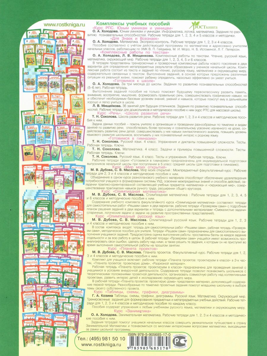 Обложка книги Занимательный русский язык 1 класс. Рабочая тетрадь в 2-х частях. Часть 1. ФГОС, Автор Мищенкова Л.В., издательство Росткнига | купить в книжном магазине Рослит