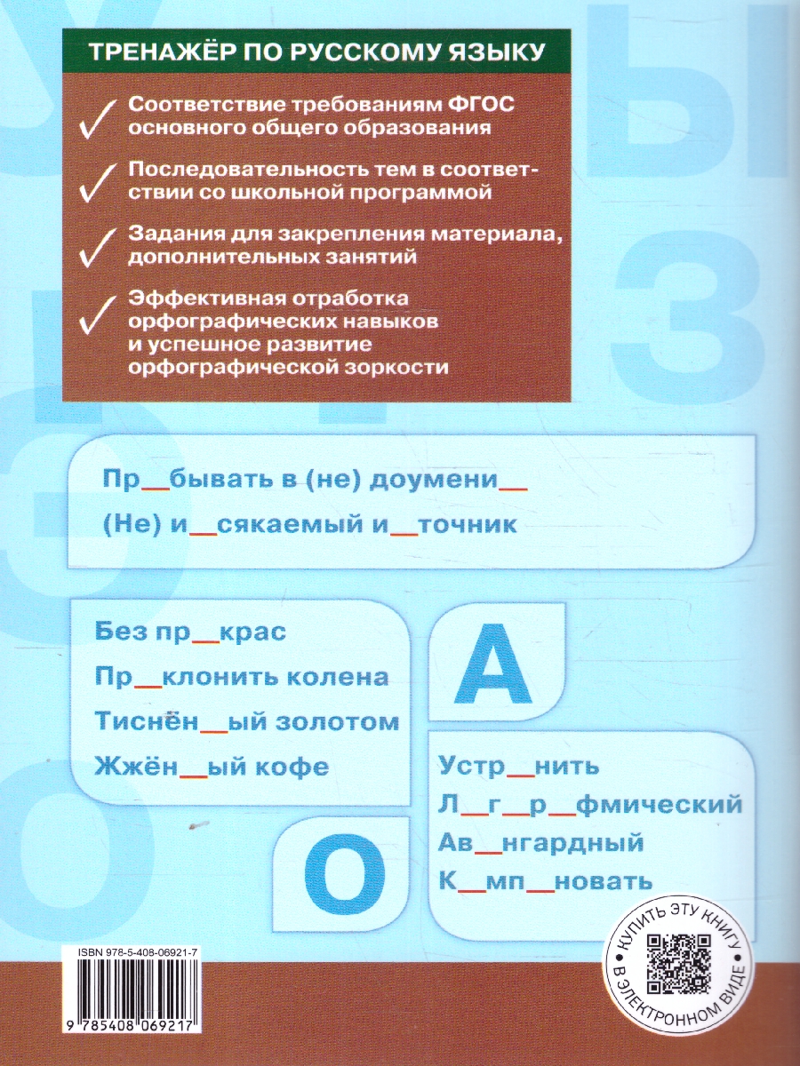 Обложка книги Рус. язык 9 кл. Тренажёр. Орфография. НОВЫЙ ФГОС. ТР (Вако), Автор Александрова Е.С., издательство Вако | купить в книжном магазине Рослит