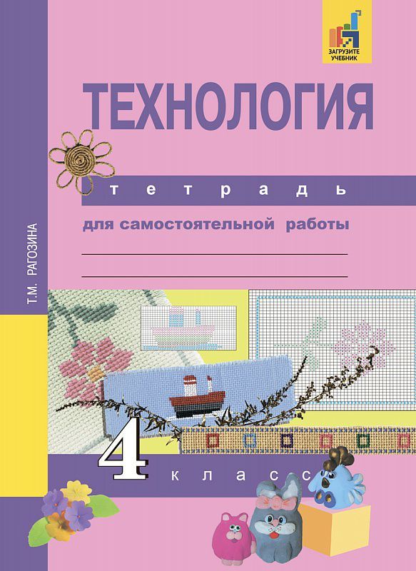 Обложка книги Технология 4 класс. Тетрадь для самостоятельной работы. ФГОС, Автор Рагозина Т.М., издательство Академкнига/Учебник | купить в книжном магазине Рослит