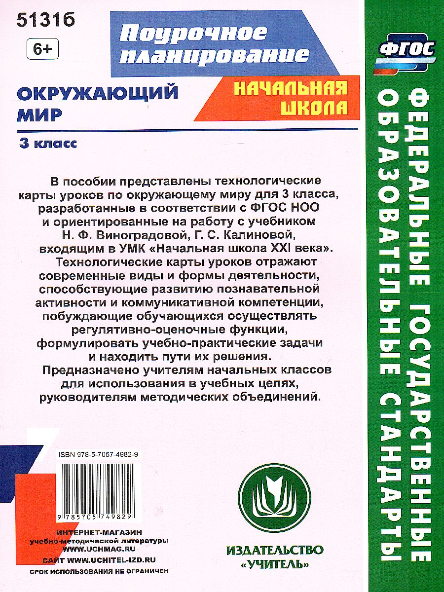 Обложка книги Окружающий мир 3 класс. Технологические карты уроков по учебнику Н.Ф. Виноградовой. УМК "Начальная школа XXI века". ФГОС, Автор Лаврентьева Т.М. Чурнусова Л.А. Исакова О.А., издательство Учитель | купить в книжном магазине Рослит