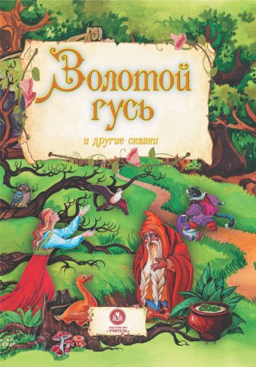 Обложка книги "Золотой гусь" и другие сказки: для чтения взрослыми детям, Автор , издательство Учитель | купить в книжном магазине Рослит