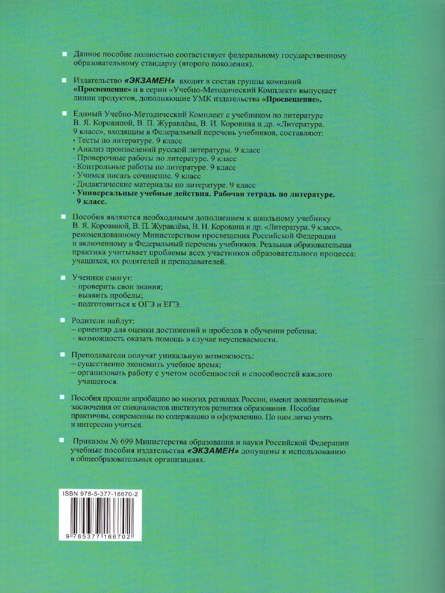 Обложка книги УУД Коровина Литература 9 класс. Рабочая тетрадь. ФГОС, Автор Чернова Т.А., издательство Экзамен | купить в книжном магазине Рослит