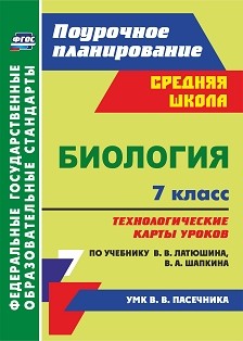Обложка книги Биология 7 класс технологические карты уроков по учебнику Латюшина, Автор Константинова И.В., издательство Учитель | купить в книжном магазине Рослит