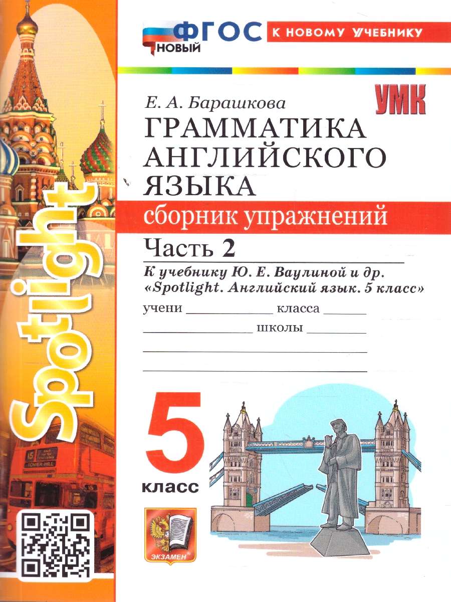 Обложка книги Английский язык 5 класс. Сборник упражнений к учебнику Ю. Е. Ваулиной. Часть 2, Автор Барашкова Е. А., издательство Экзамен | купить в книжном магазине Рослит