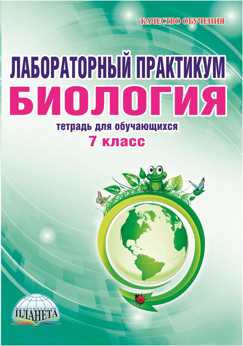 Обложка книги Лабораторный практикум. Биология 7 класс. Тетрадь для обучающихся, Автор Месникова И.А. Гренкова Л.Г., издательство Планета | купить в книжном магазине Рослит