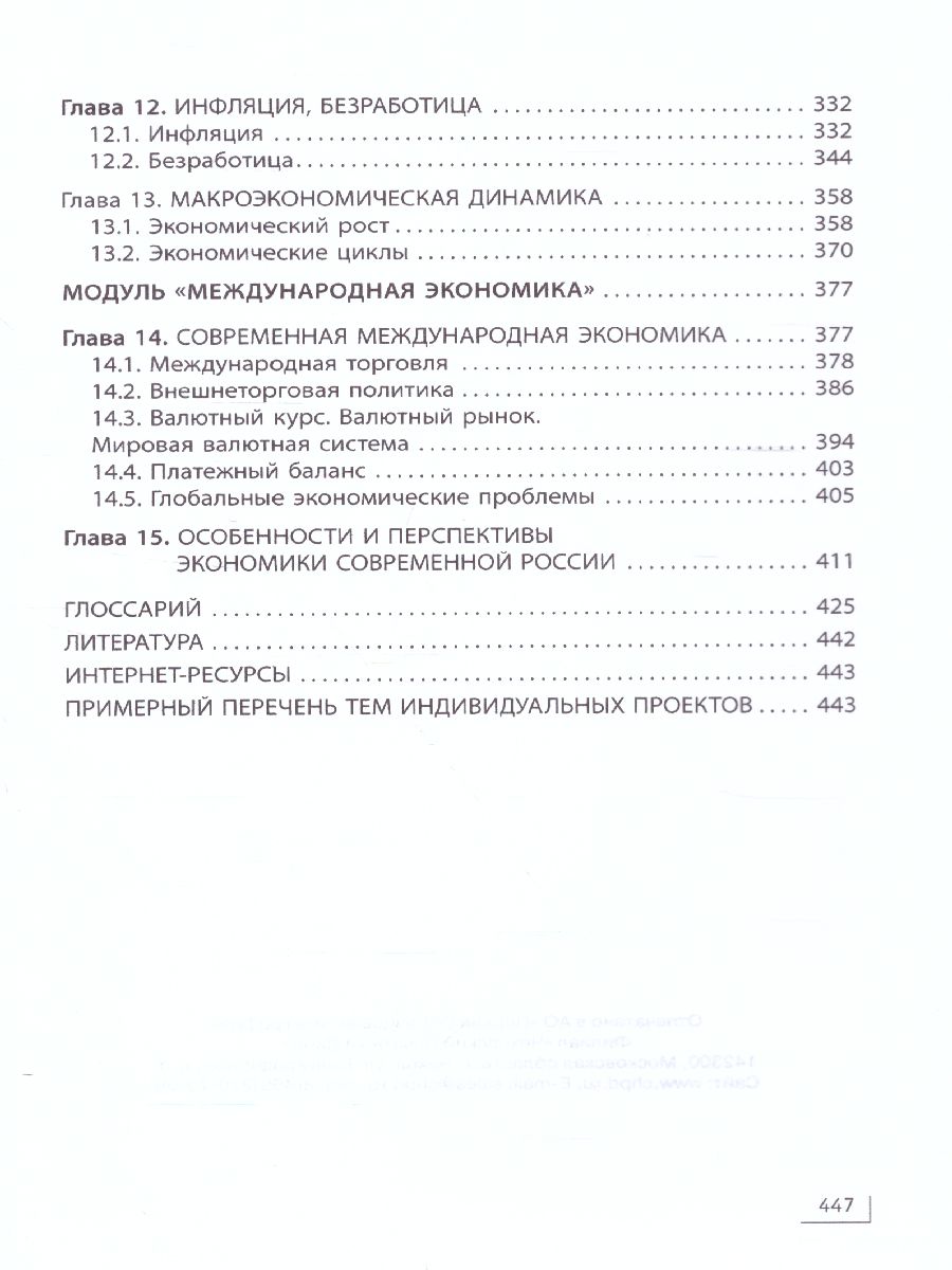 Обложка книги Экономика 10-11 класс, Автор Грязнова А.Г., издательство Издательство Интеллект-центр | купить в книжном магазине Рослит
