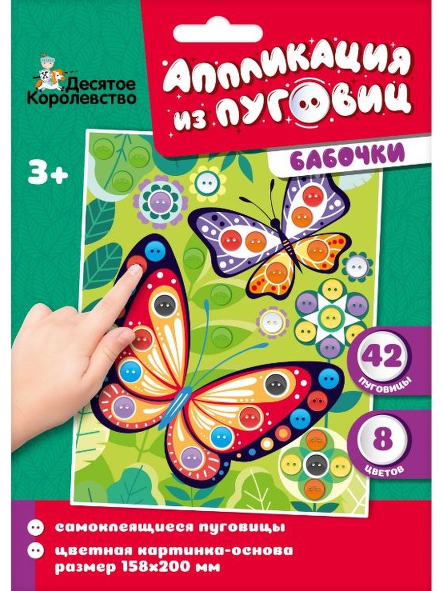 Обложка Аппликация из пуговиц "Бабочки" (конверт) (Десятое королевство), издательство Десятое королевство | купить в книжном магазине Рослит