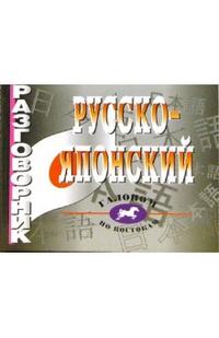 Обложка книги Русско - японский разговорник, Автор Павлов И.В., издательство ВИКТОРИЯ | купить в книжном магазине Рослит