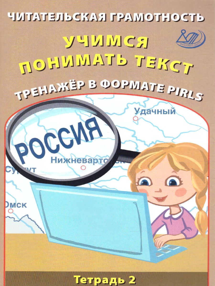 Обложка книги Читательская грамотность. Учимся понимать текст. Тренажёр PIRLS. Тетрадь 2, Автор Волкова Е.В. Ковальчук Ж.В., издательство Издательство Интеллект-центр | купить в книжном магазине Рослит