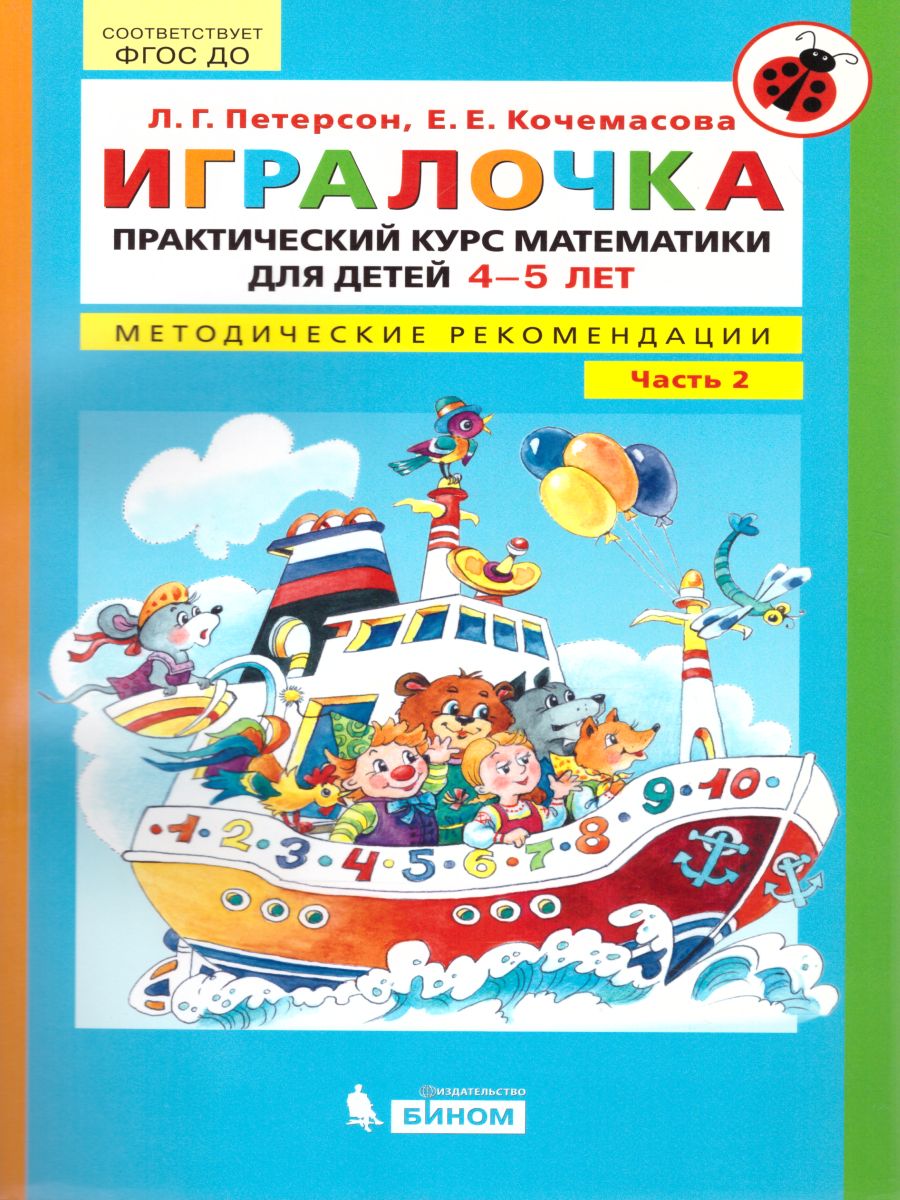 Обложка книги Математика для детей 4-5 лет. Игралочка. Практический курс. Методические рекомедации. Часть 2, Автор Петерсон Л.Г. Кочемасова Е.Е., издательство Просвещение/Союз                                   | купить в книжном магазине Рослит