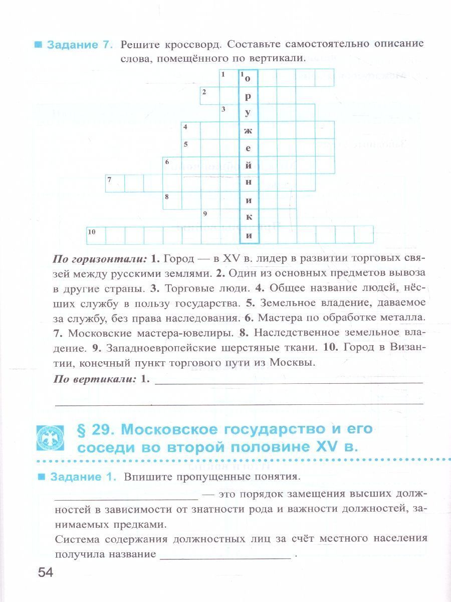 Обложка книги История России 6 класс. Рабочая тетрадь (к новому учебнику). Часть 2. ФГОС, Автор Чернова М. Н., издательство Экзамен | купить в книжном магазине Рослит