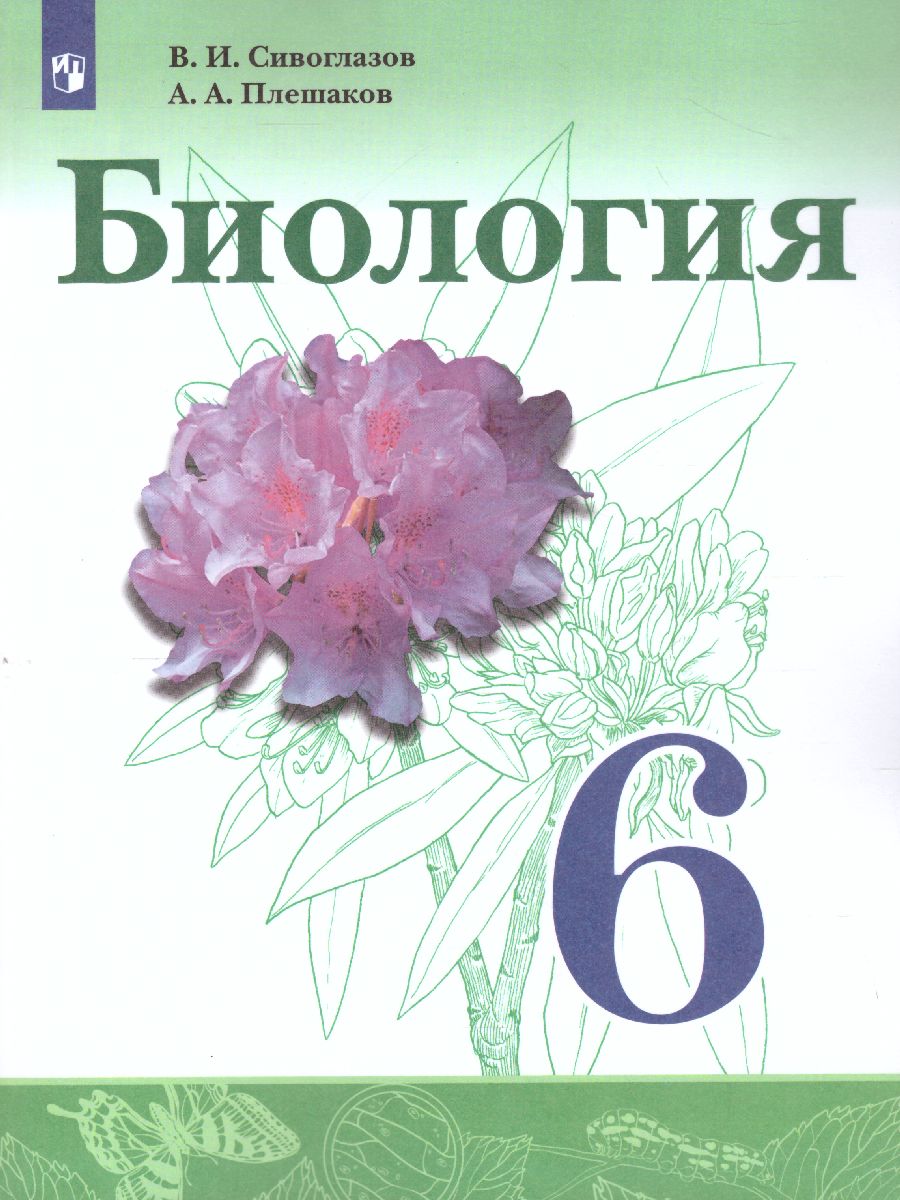 Обложка книги Биология 6 класс. Учебник, Автор Сивоглазов В.И. Плешаков А.А., издательство Просвещение | купить в книжном магазине Рослит