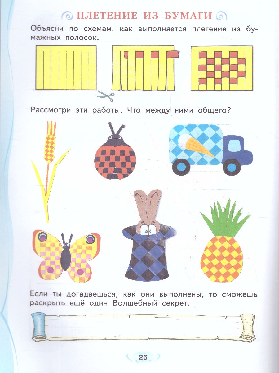 Обложка книги Технология 2 класс. Рабочая тетрадь Школа волшебников. Волшебные секреты. ФГОС, Автор Проснякова, издательство Просвещение/Союз                                   | купить в книжном магазине Рослит