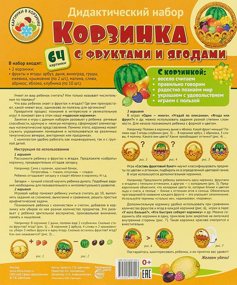Обложка книги Оформительский и Дидактический набор Корзинка с фруктами и ягодами 64 картинки+методика Ламинированный, Автор , издательство Сфера | купить в книжном магазине Рослит