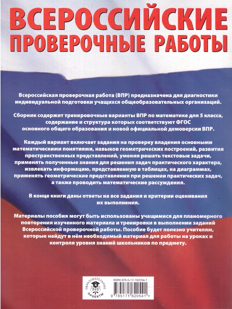 Обложка книги ВПР Математика 5 кл. Большой сборник тренировочных вариантов проверочных работ для подготовки к ВПР, Автор Воробьёв В. В., издательство АСТ | купить в книжном магазине Рослит