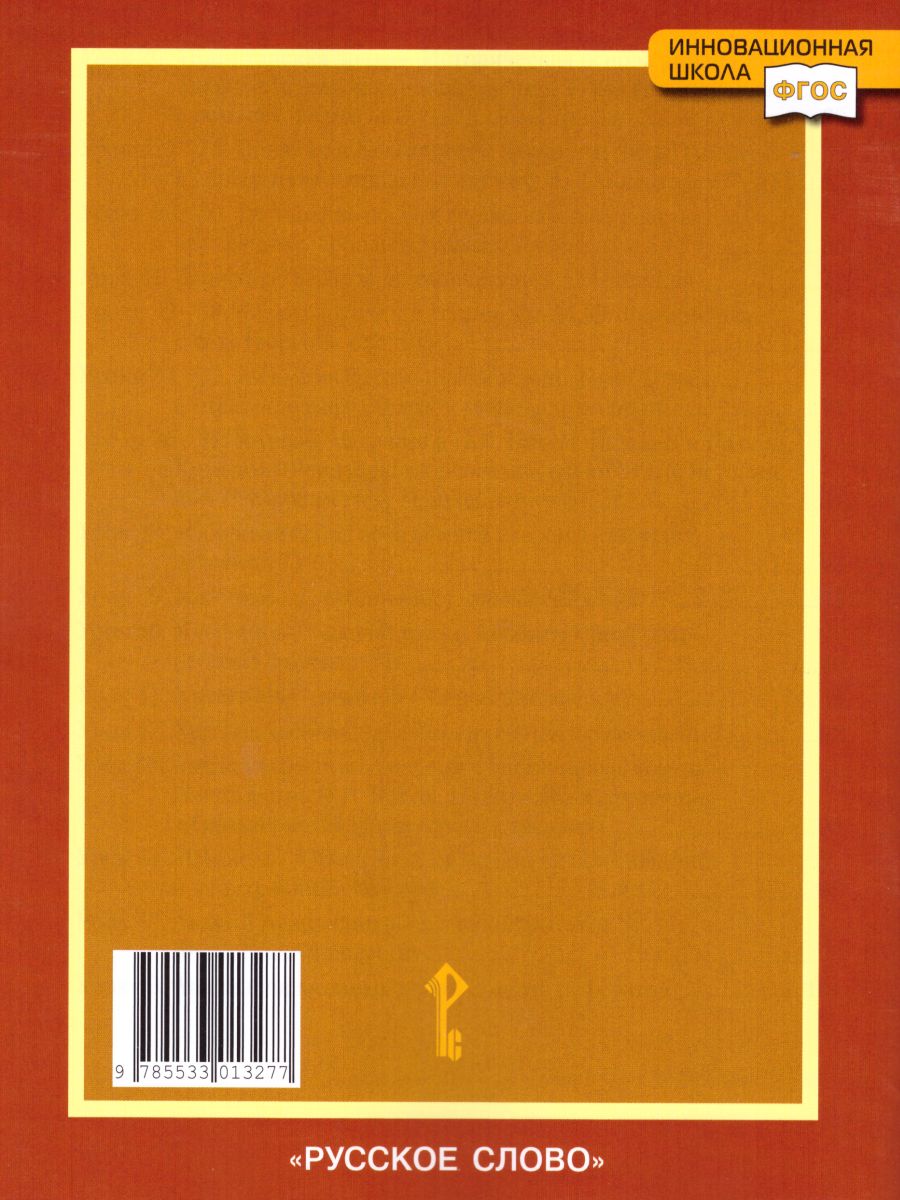 Обложка книги Литература 8 класс. Рабочая тетрадь. В 2-х частях. Часть 1. ФГОС, Автор Соловьева Ф.Е., издательство Русское слово | купить в книжном магазине Рослит