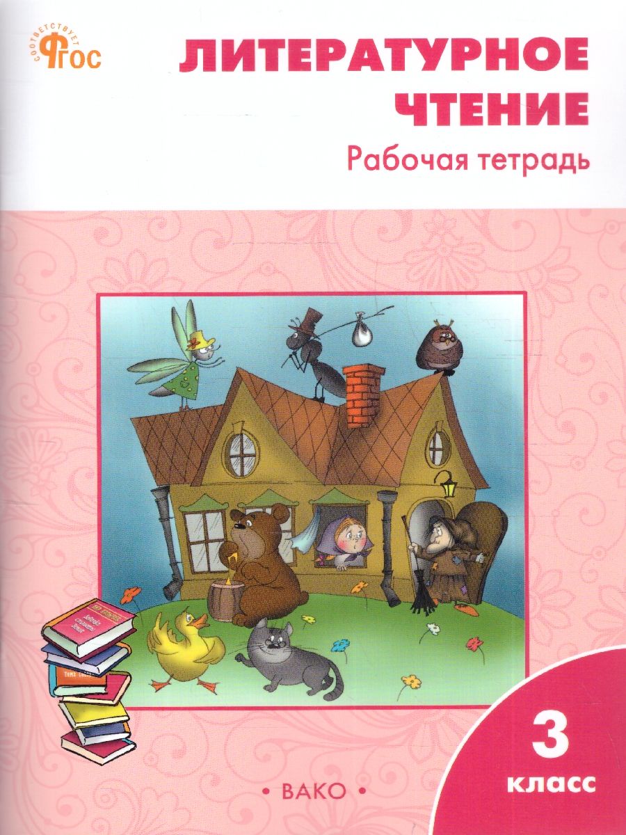 Обложка книги Литературное чтение 3 класс. Рабочая тетрадь, Автор Кутявина С.В., издательство Вако | купить в книжном магазине Рослит