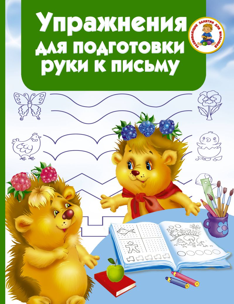 Обложка книги Упражнения для подготовки руки письму, Автор Водолазова М.Л., издательство АСТ | купить в книжном магазине Рослит