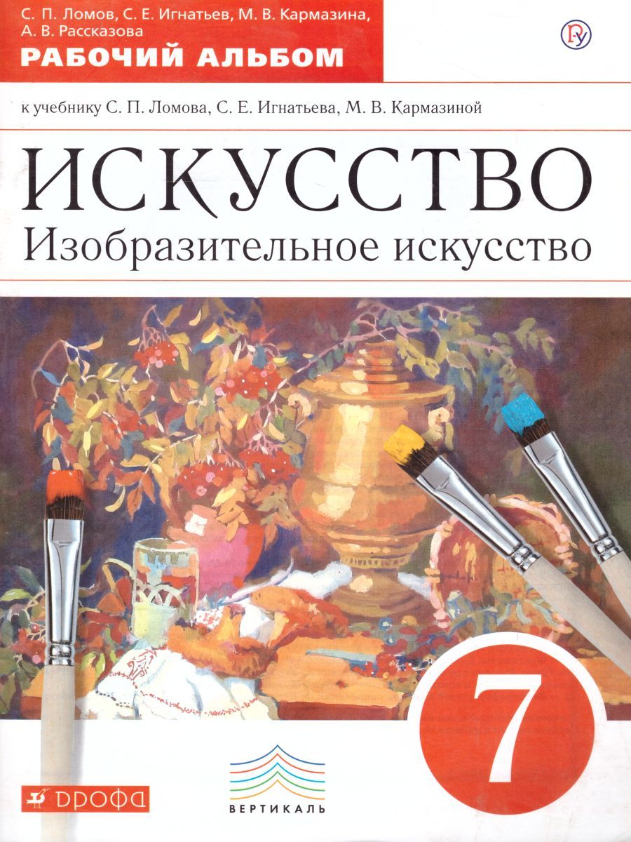 Обложка книги Изобразительное искусство 7 класс. Рабочий альбом. Вертикаль. ФГОС, Автор Ломов С.П. Игнатьев С.Е. Кармазина М.В. Рассказова А.В., издательство Дрофа | купить в книжном магазине Рослит