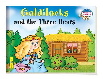 Обложка книги Читаем вместе. Златовласка и три медведя. Goldilocks and the Three Bears. На английском языке. 2 уровень, Автор Наумова Н.А., издательство Айрис | купить в книжном магазине Рослит