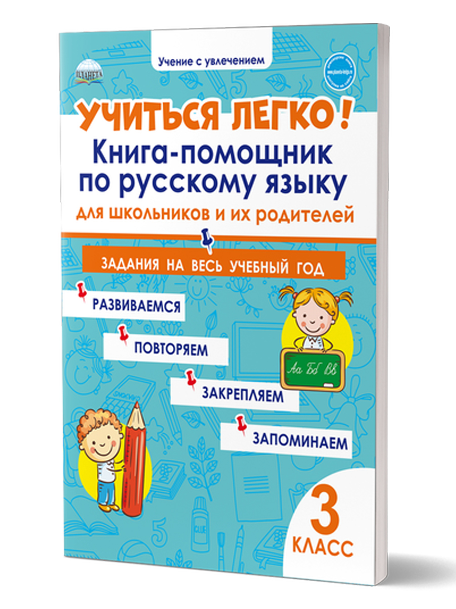 Обложка книги Учиться легко! 3 класс. Книга-помощник по русскому языку для школьников и их родителей: задания на весь учебный год, Автор Пономарёва Л.А, издательство Планета | купить в книжном магазине Рослит
