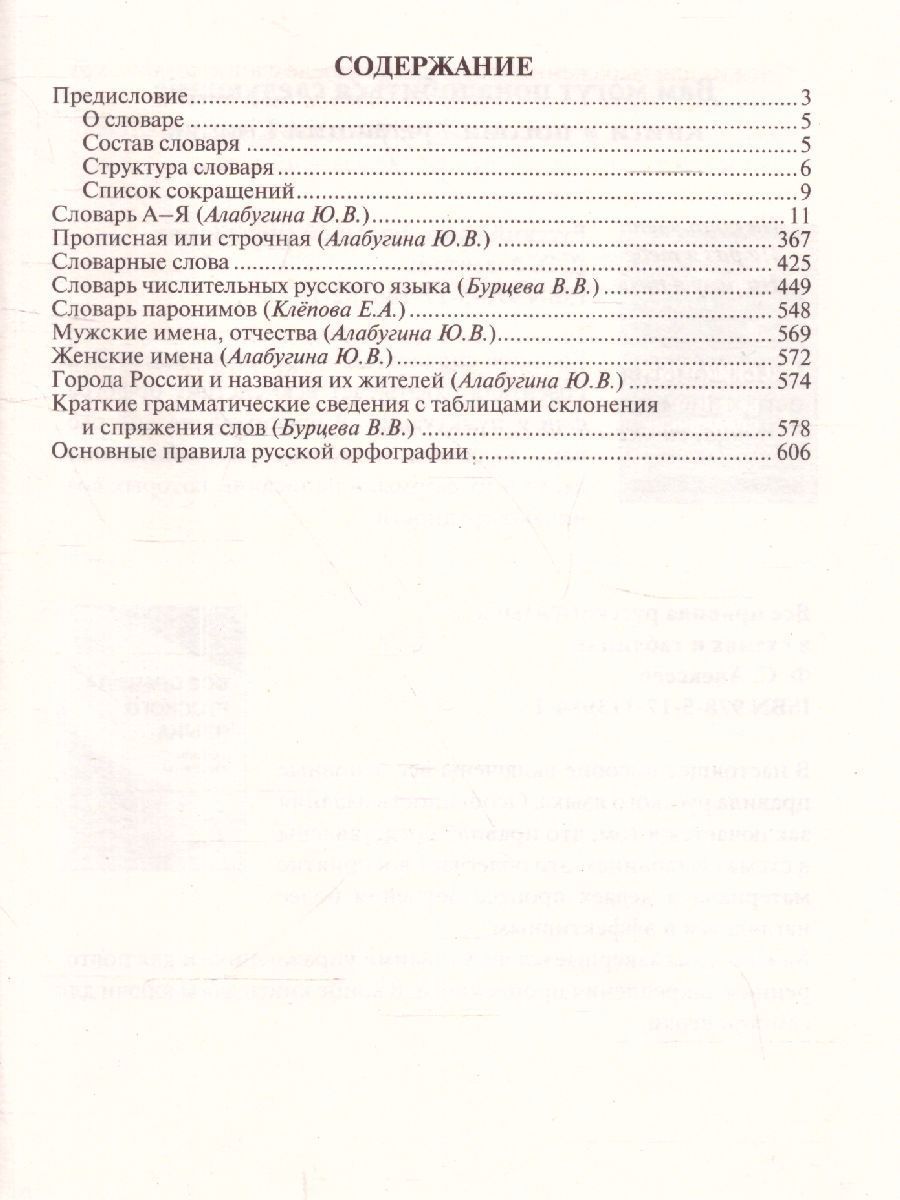 Обложка книги Новый орфографический словарь русского языка для школьников, Автор Алабугина Ю.В., издательство АСТ | купить в книжном магазине Рослит