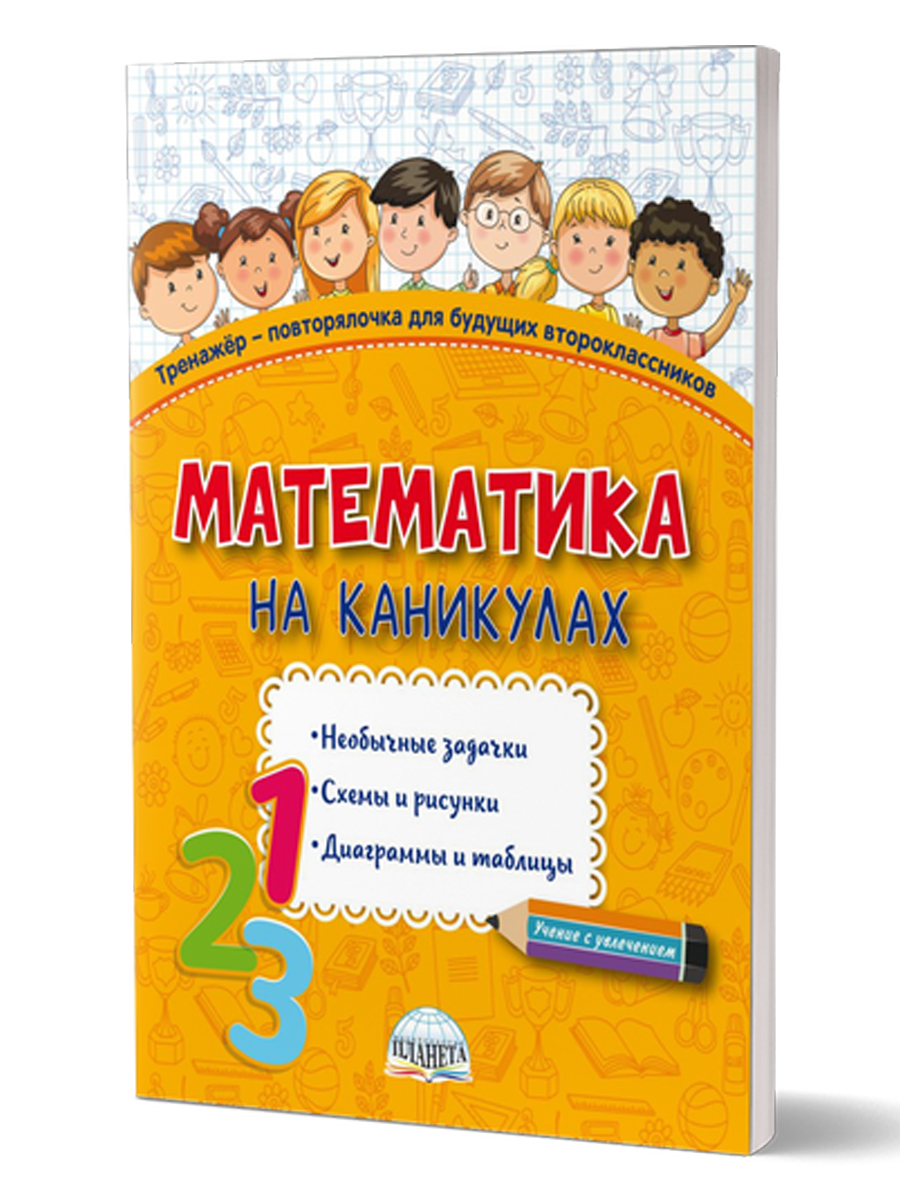 Обложка книги Математика на каникулах. Тренажер-повторялочка для будущих второклассников, Автор Пишкина Н.В., издательство Планета | купить в книжном магазине Рослит