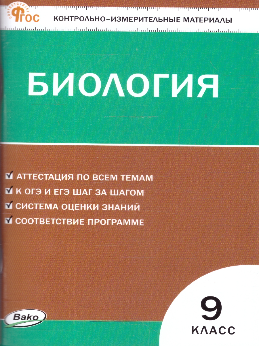 Обложка книги КИМ Биология 9 класс, Автор Богданов Н.А., издательство Вако | купить в книжном магазине Рослит
