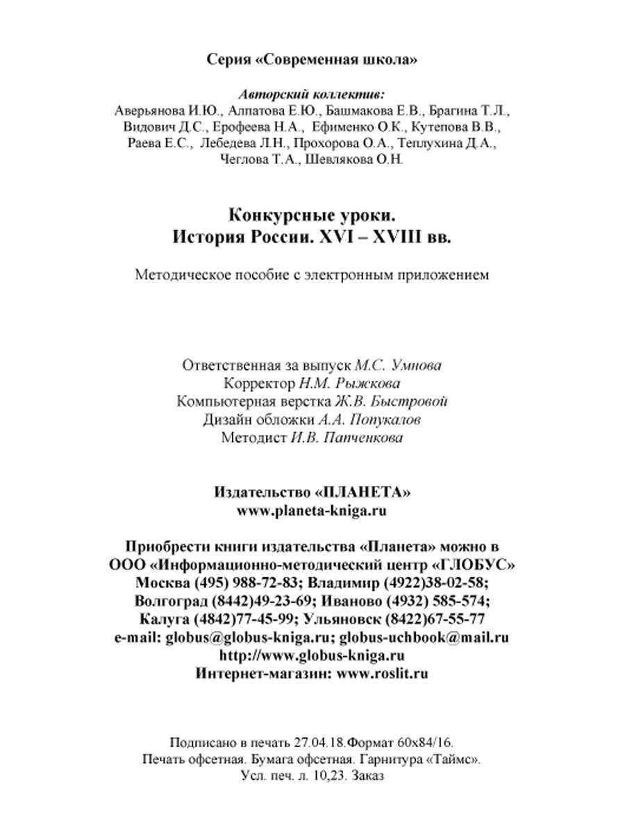Обложка книги Конкурсные уроки. История России XVI-XVIII века. Методическое пособие с электронным приложением, Автор Аверьянова И. Ю. Брагина Т. Л. Алпатова Е. Ю., издательство Планета | купить в книжном магазине Рослит